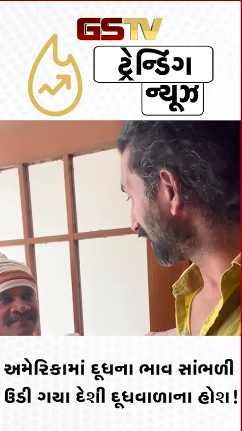 VIDEO: અમેરિકામાં દૂધના ભાવ સાંભળી ઉડી ગયા દેશી દૂધવાળાના હોશ! જાણો, કેમ વાયરલ થઈ રહ્યો છે આ વીડિયો?