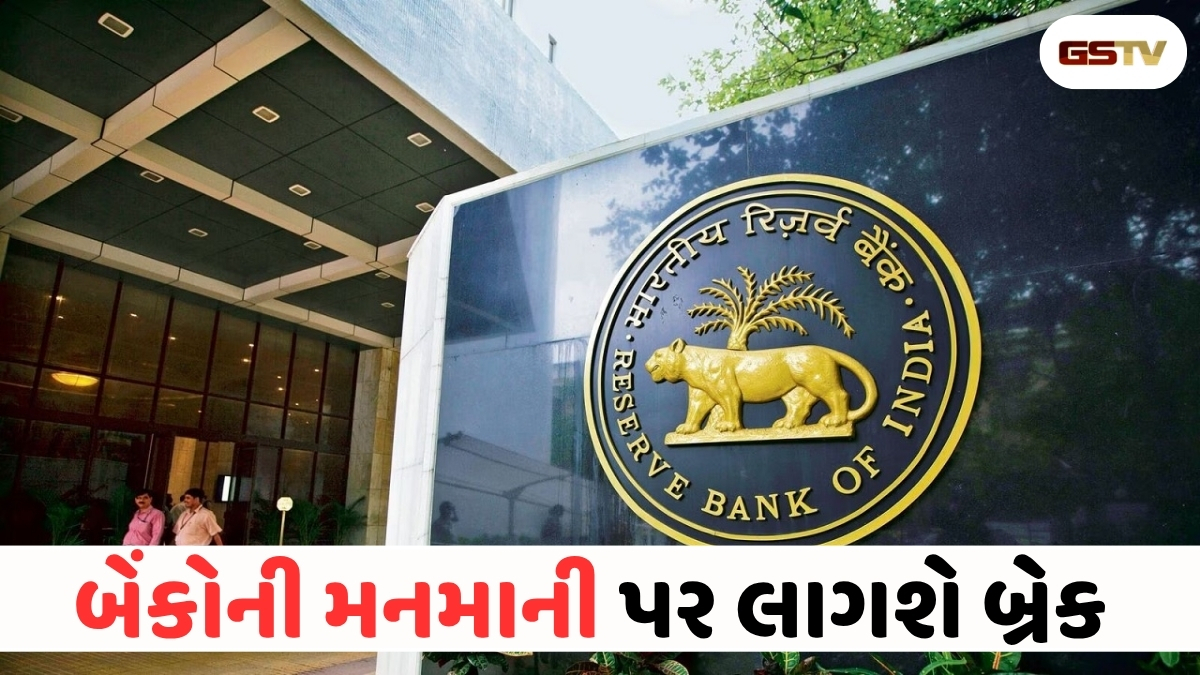 VIDEO : RBIની બેંકોને કડક ચેતવણી: ગ્રાહકોને ગેરમાર્ગે દોર્યા તો થશે મોટી કાર્યવાહી!