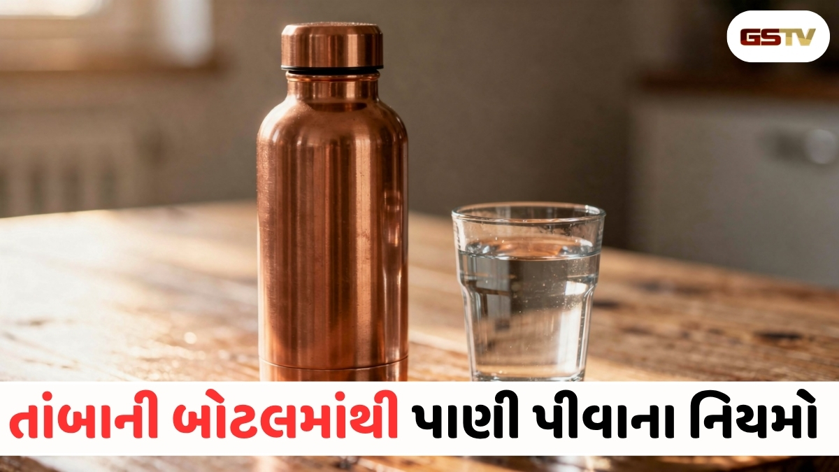 Health Tips : તાંબાની બોટલનું પાણી પીતા પહેલાં સાવધાન! આ ૩ ભૂલો કરવાથી અમૃત પણ બની જશે ઝેર