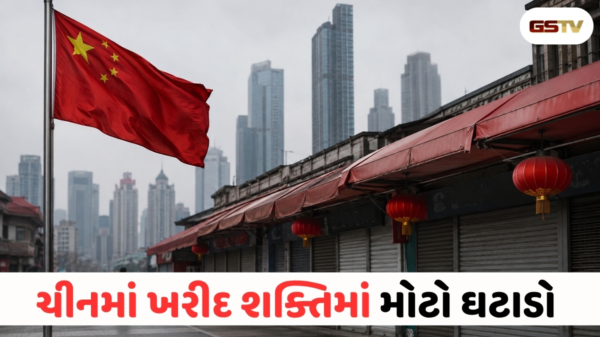 ચીનની આર્થિક કમર તૂટી: 2022 પછી પહેલી વાર ગ્રાહકોની ખરીદ ક્ષમતા ઘટતા અર્થતંત્રમાં આંચકો