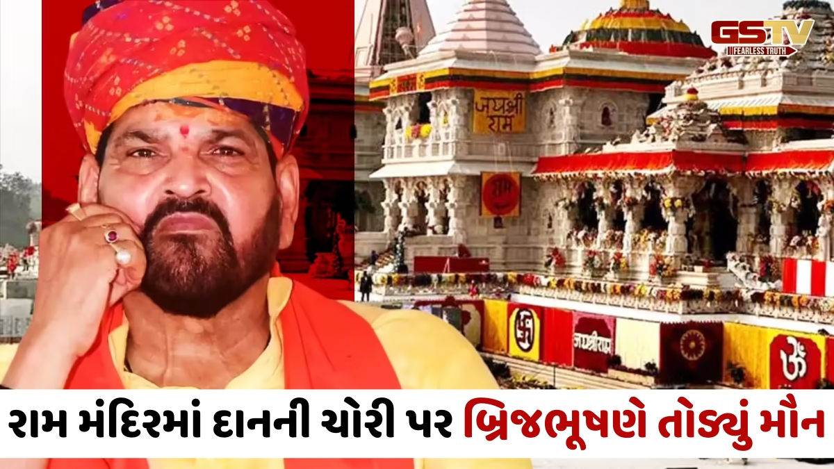 રામ મંદિરમાં દાનની ચોરી પર બ્રિજભૂષણ સિંહનું નિવેદન, કેન્દ્ર-રાજ્ય સરકાર સામે ઉઠાવ્યા સવાલ