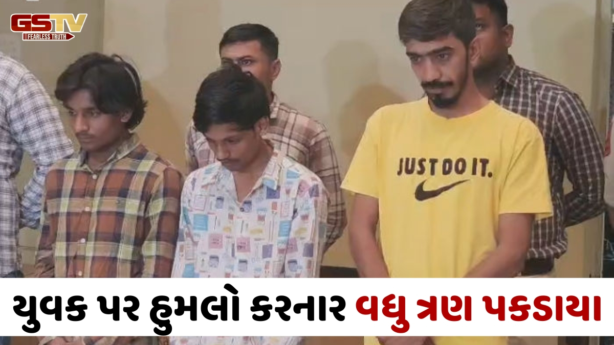 Ahmedabadના ઇન્કમટેક્સ બ્રિજ નીચે યુવક પર હુમલા કેસમાં વધુ ત્રણ ઝડપાયા, તમામ આરોપીઓ પોલીસના સકંજામાં