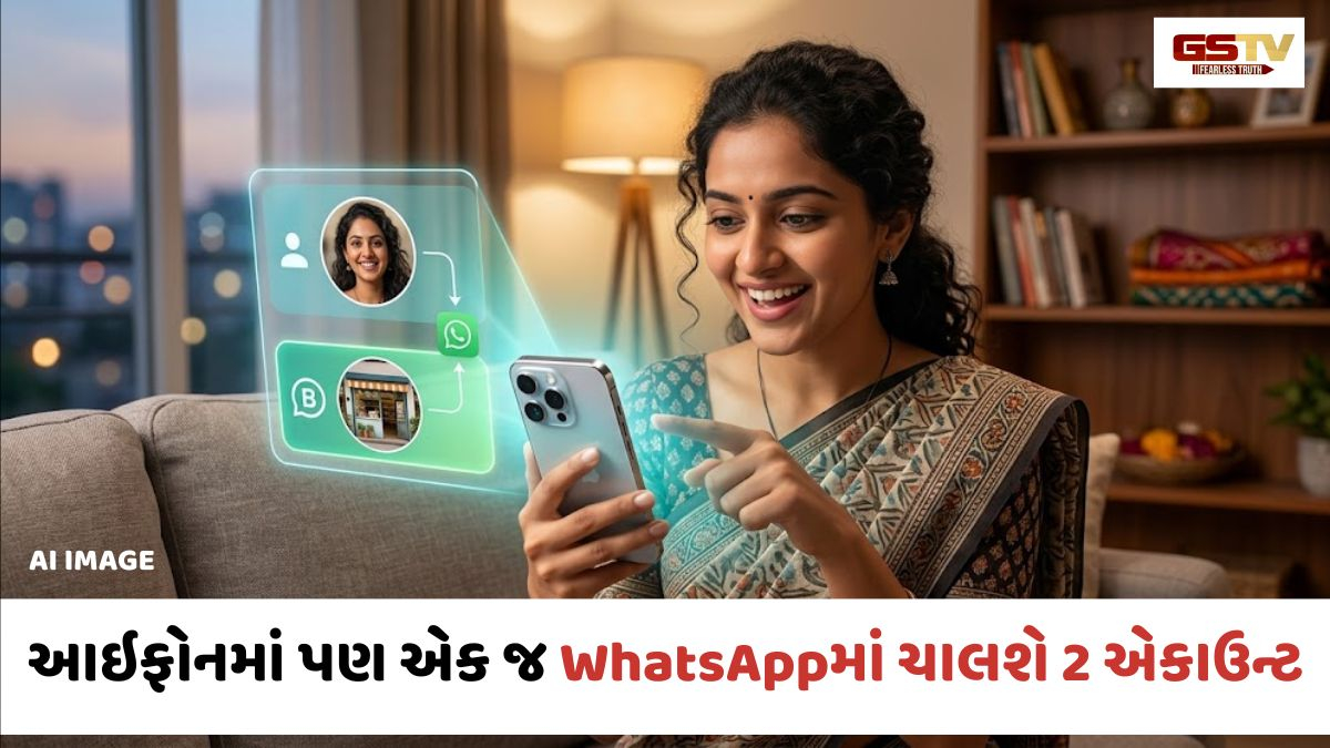 iPhoneમાં આવ્યું નવું ફીચર: એન્ડ્રોઇડની જેમ આઇફોનમાં પણ એક જ WhatsApp એપમાં ચાલશે બે એકાઉન્ટ!