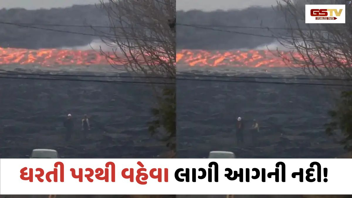 VIRAL VIDEO: ધરતી પરથી વહેવા લાગી આગની નદી! જ્વાળામુખીનો આ ભયાનક વીડિયો જોઈને ધ્રૂજી ઊઠશો