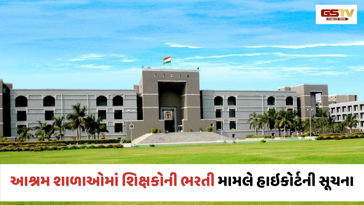 Gujarat હાઇકોર્ટની કડક સૂચના; સરકારી સ્કૂલોની જેમ જ હવે આશ્રમ શાળાઓમાં પણ થશે લાયક શિક્ષકોની ભરતી