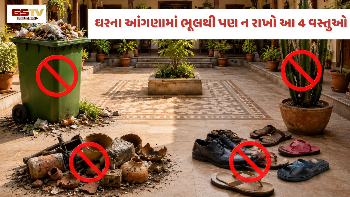 Vastu Tips: ઘરના આંગણામાં ભૂલથી પણ ન રાખો આ 4 વસ્તુઓ, નહીંતર થઈ શકે છે મોટું આર્થિક નુકસાન!