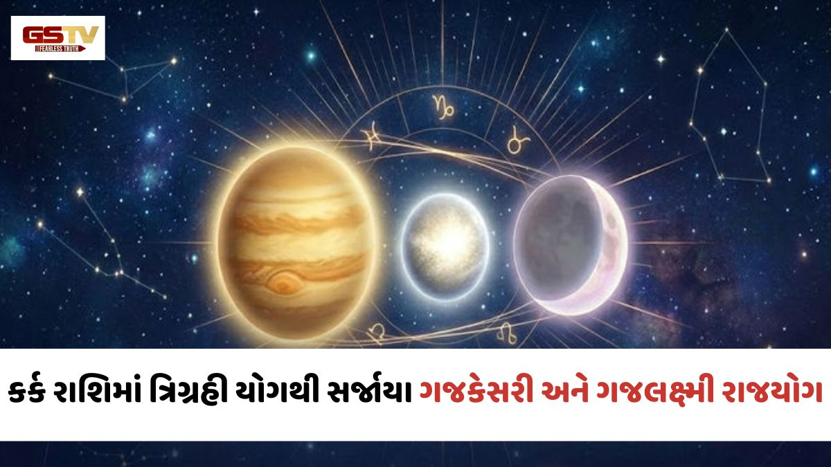 Religion: કર્ક રાશિમાં ત્રિગ્રહી યોગથી સર્જાયા ગજકેસરી અને ગજલક્ષ્મી રાજયોગ; આ 4 રાશિઓનું નસીબ સોનાની જેમ ચમકશે!