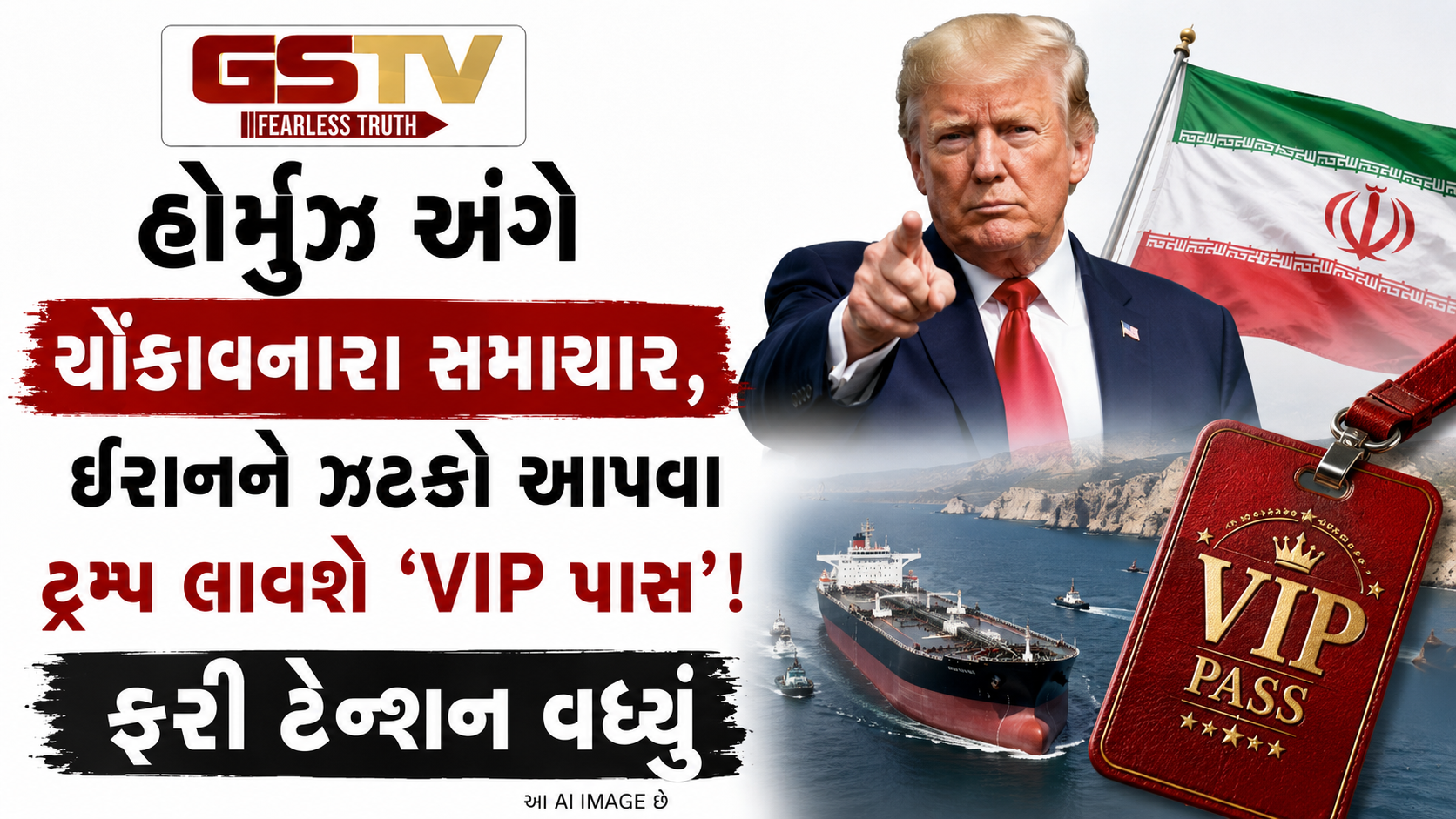 'ફી ચૂકવો અને યુએસ નેવીની સુરક્ષા હેઠળ હોર્મુઝની ખાડી પાર કરો', અમેરિકા-ઈરાન શાંતિ મંત્રણા વચ્ચે મોટી હલચલ