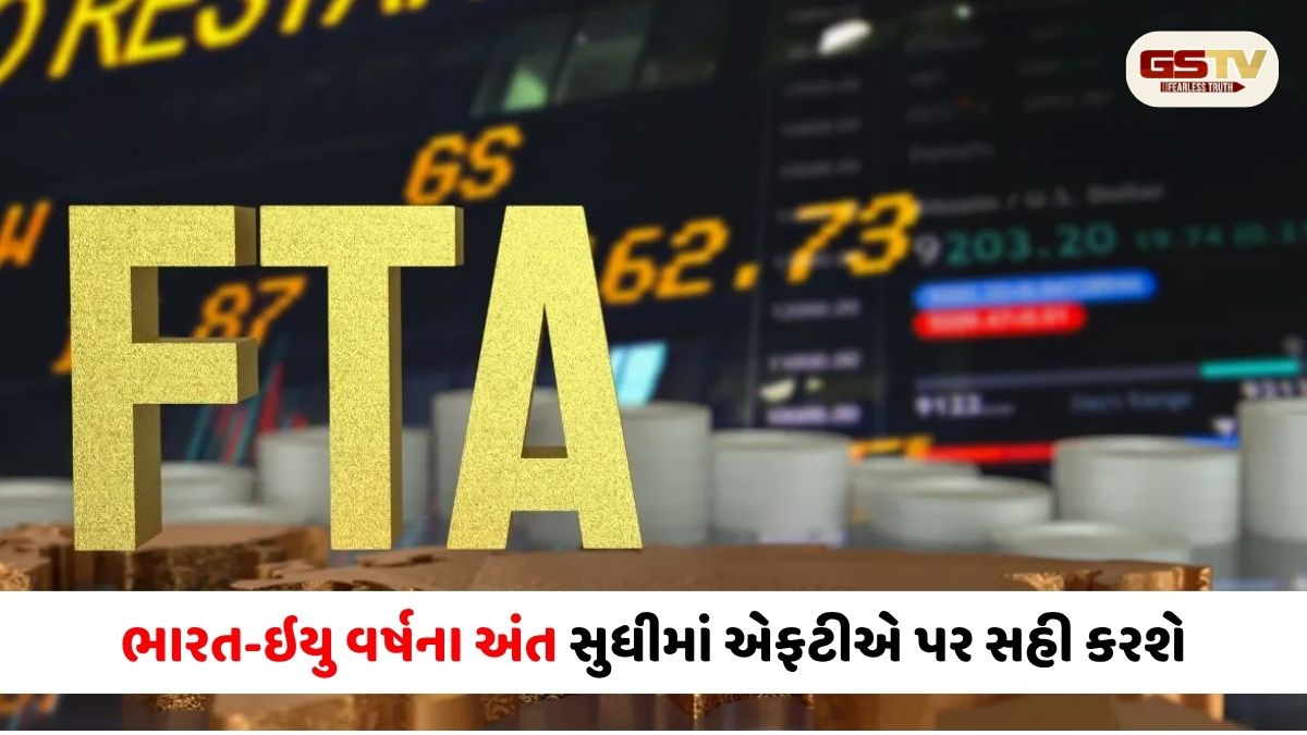 ભારત-ઇયુ વેપાર ક્રાંતિ: વર્ષના અંત સુધીમાં થશે FTA પર સહી