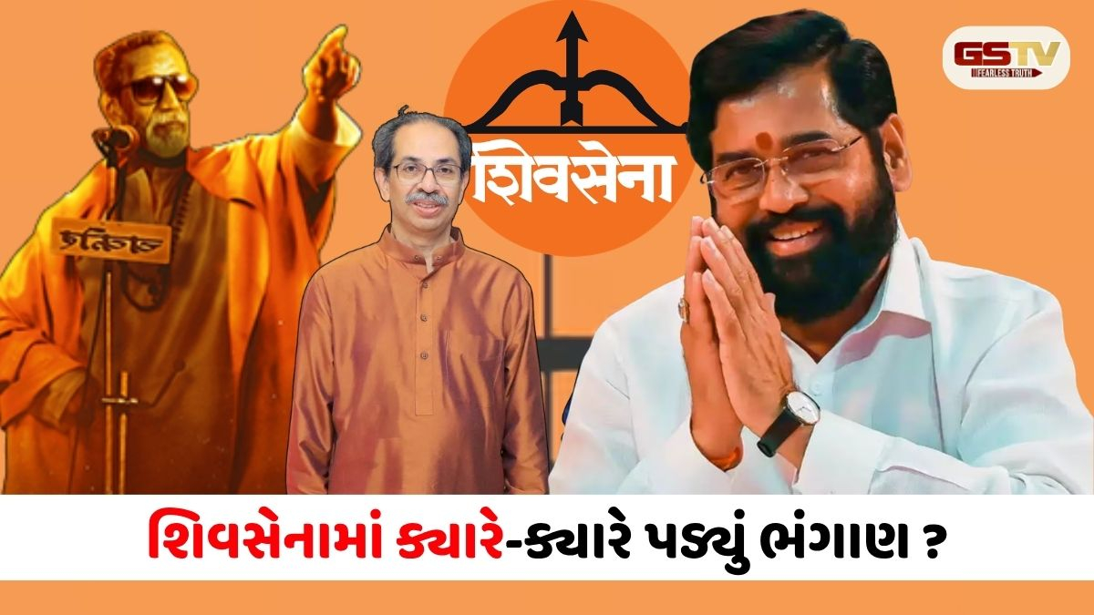 બાળ ઠાકરેથી ઉદ્ધવ સુધી શિવસેના 6 વાર તૂટી, પણ એકનાથ શિંદેનો પ્રહાર હતો સૌથી ઘાતક
