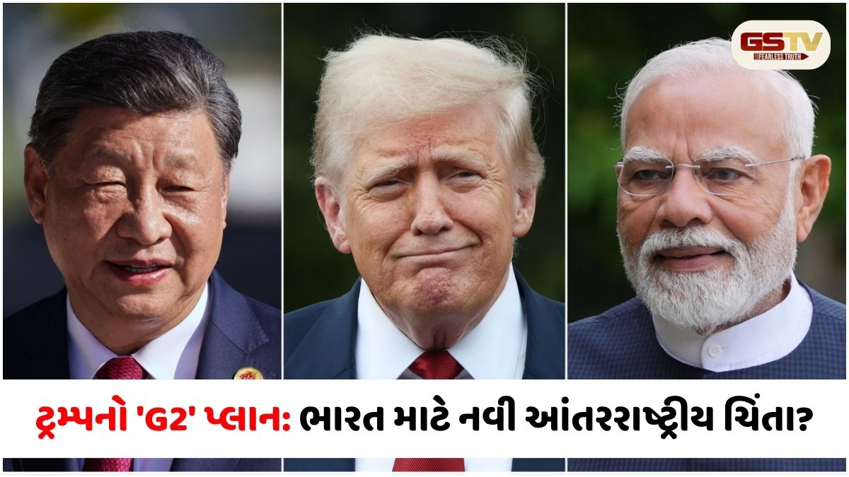 દોસ્તીના નામે દગો? ટ્રમ્પનું 'G2' એલાયન્સ ભારત માટે કેમ ખતરાની ઘંટી છે? જાણો બદલાતું વૈશ્વિક સમીકરણ