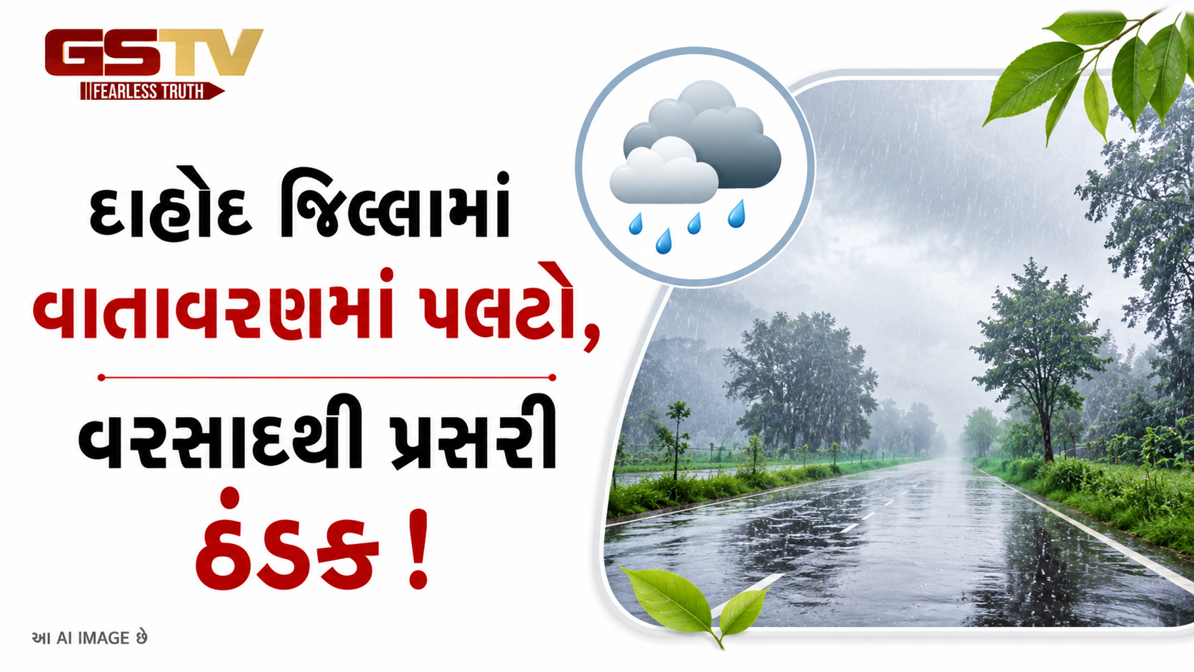 VIDEO : દાહોદમાં વરસાદથી ગરમીમાં રાહત