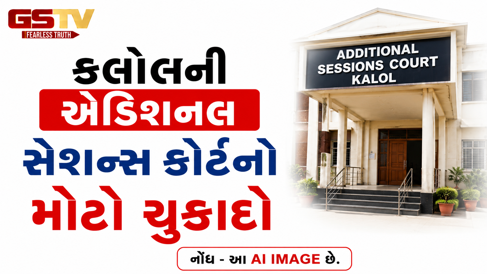 કલોલ કોર્ટનો મોટો ચુકાદો: સગીરા પર દુષ્કર્મના કેસમાં આરોપીને 20 વર્ષની કેદ અને ₹1 લાખનો દંડ