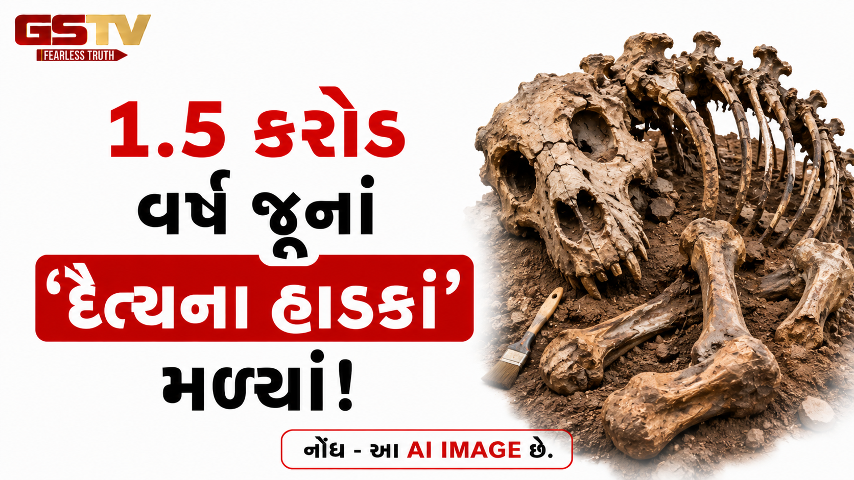 1.5 કરોડ વર્ષ જૂનાં અસુરોના હાડકાં મળ્યાં, જાણો શું છે આ ‘દૈત્યના હાડકાં’નું રહસ્ય?