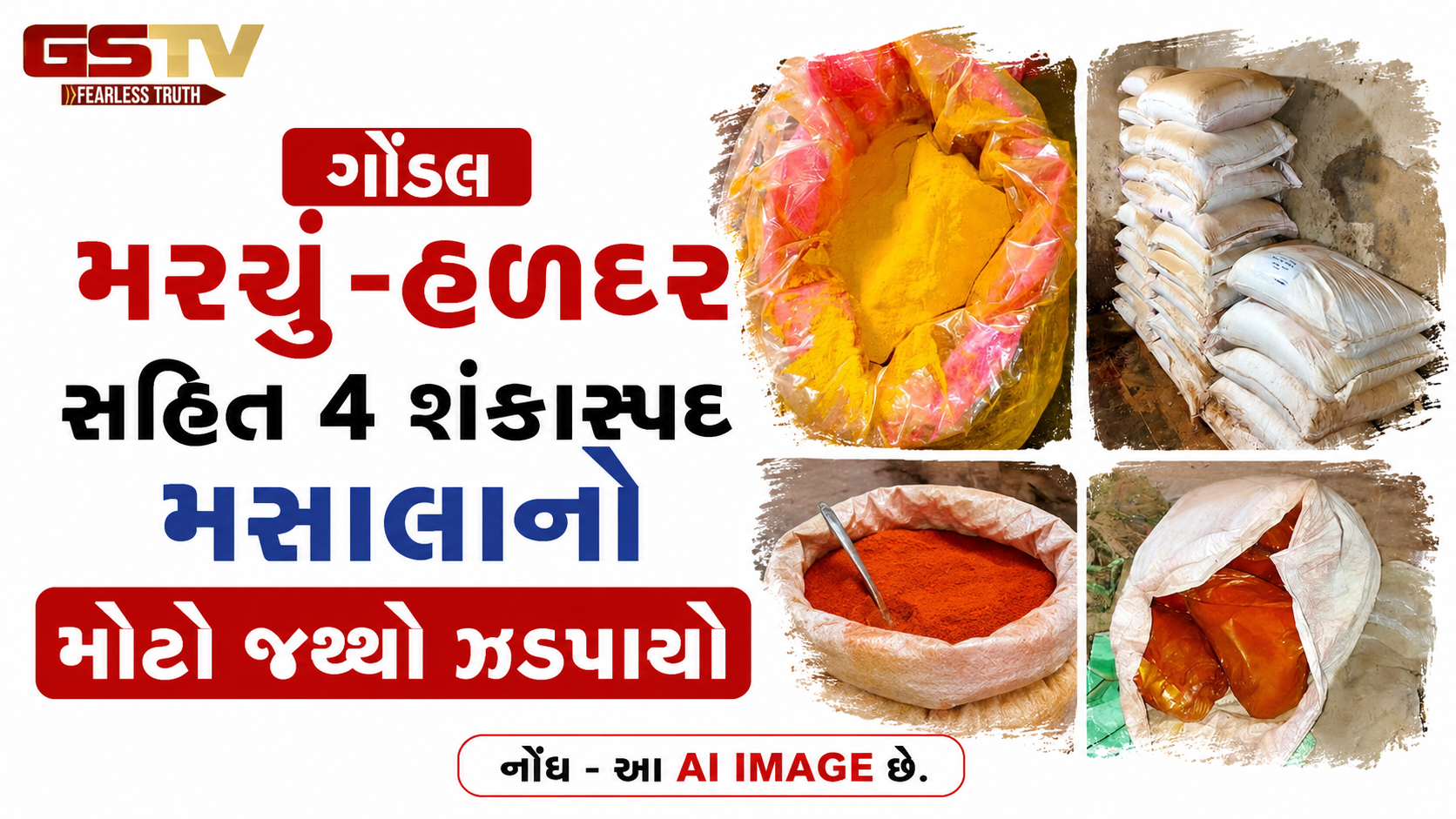 ગોંડલ / મરચું-હળદર સહિતના શંકાસ્પદ મસાલા ઝડપાયા, આંકડો જાણીને ચોંકી જશો