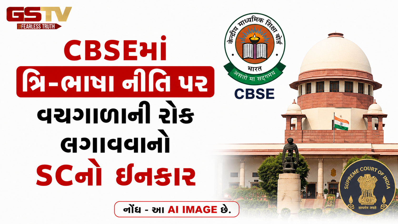 CBSEમાં ત્રિ-ભાષા નીતિ પર વચગાળાની રોક લગાવવાનો SCનો ઇનકાર, આગામી સુનાવણી 14 જુલાઈએ