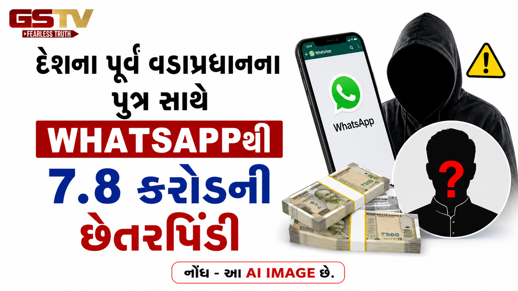 દેશના પૂર્વ વડાપ્રધાનના પુત્ર સાથે whatsappથી 7.8 કરોડની છેતરપિંડી, જાણો શું છે સમગ્ર મામલો