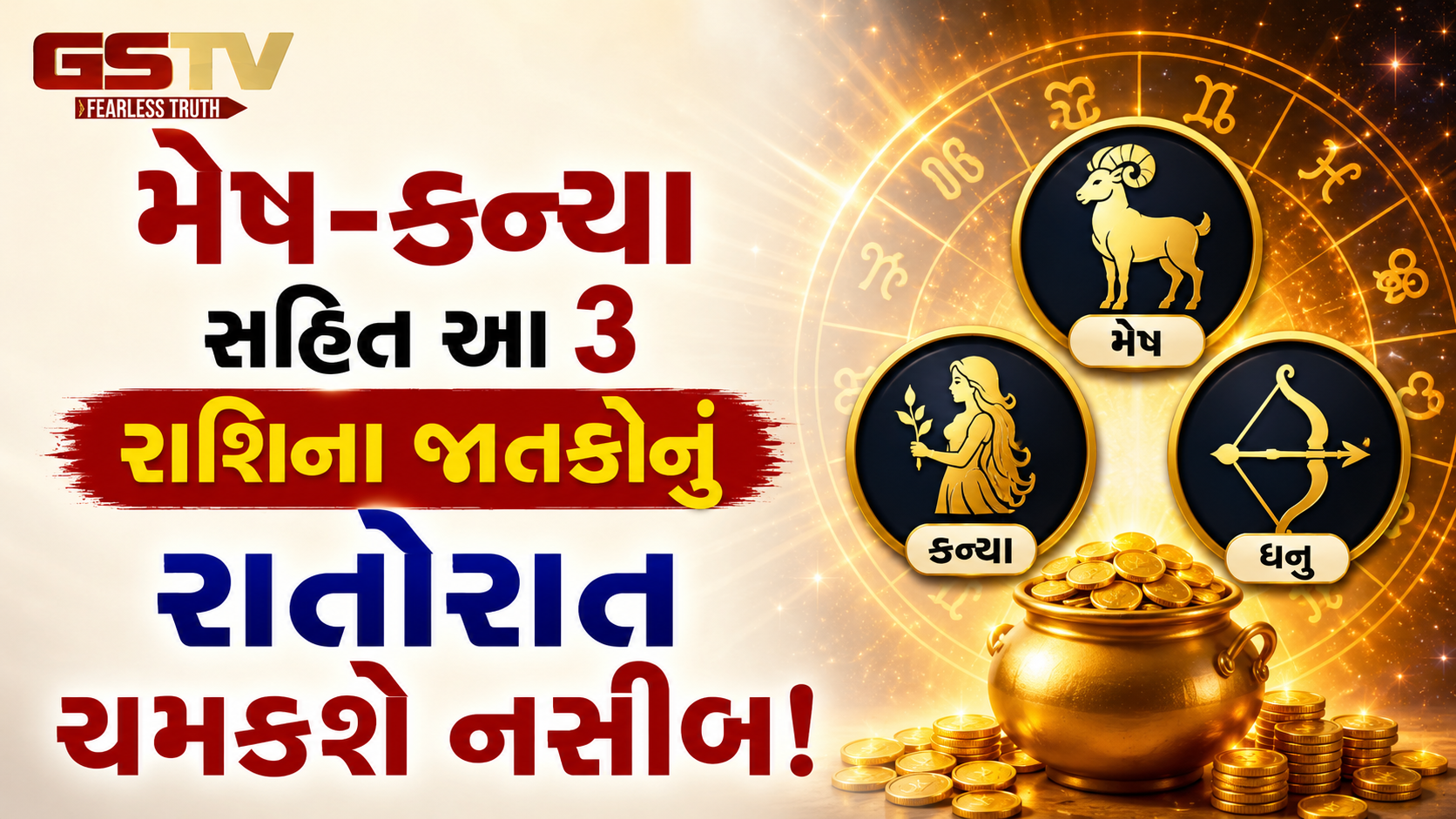મેષ-કન્યા સહિત આ 3 રાશિના જાતકોનું રાતોરાત ચમકશે નસીબ! રાહુના નક્ષત્રમાં સૂર્યનું મહાગોચર