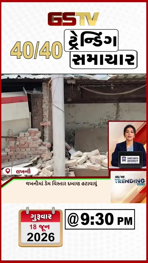 VIDEO:NEWS 40-40/લખનૌમાં ડેમ વિસ્તાર દબાણ હટાવાયું,ભીવાનીમાં પટવારી લાંચ લેતા ઝડપાયો