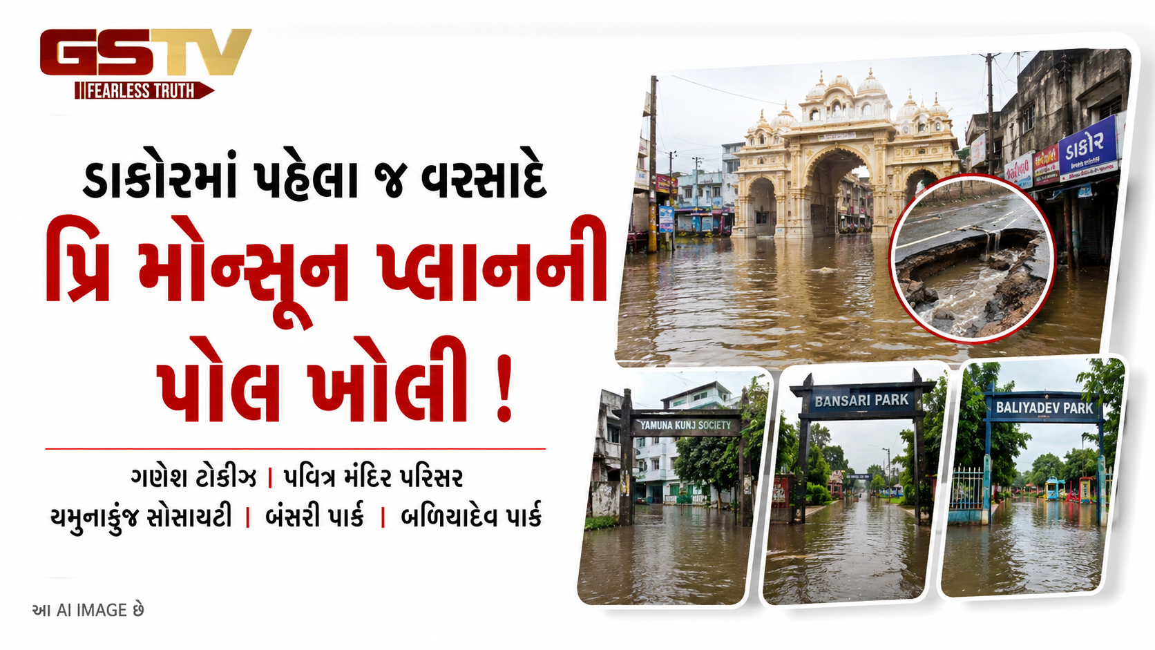 VIDEO: ખેડાઃ ડાકોરમાં પહેલા જ ધોધમાર વરસાદે નગરપાલિકાની પોલ ખોલી