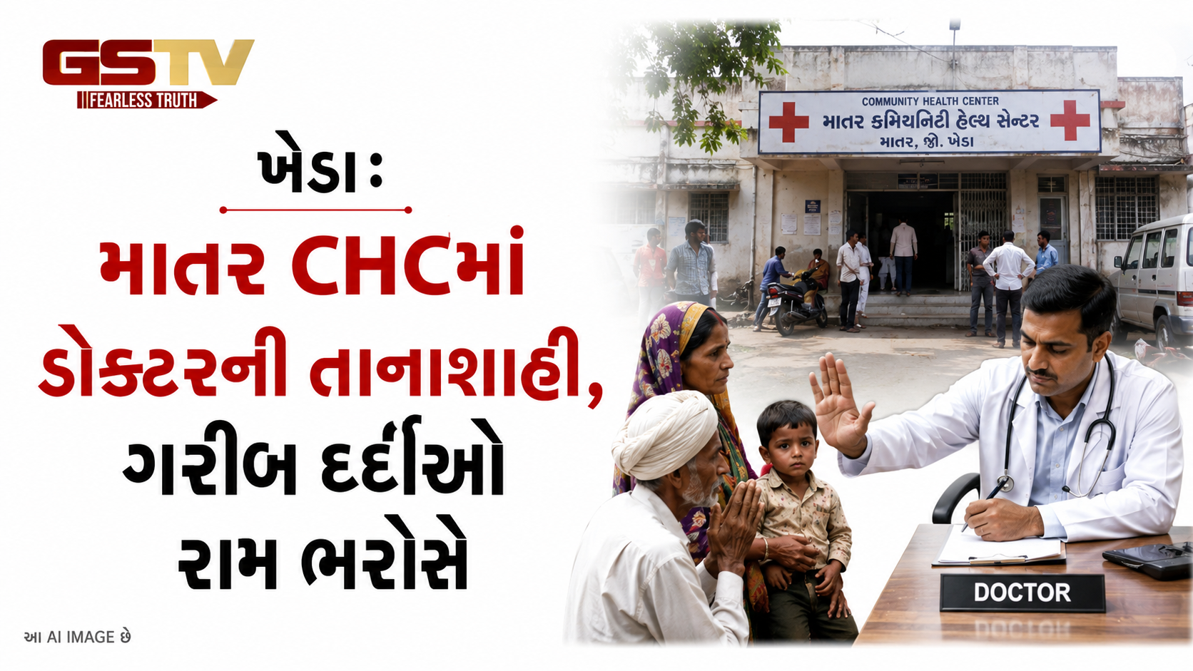 VIDEO: ખેડાઃ માતર CHCમાં ડોક્ટરની તાનાશાહી, ગરીબ દર્દીઓ રામ ભરોસે