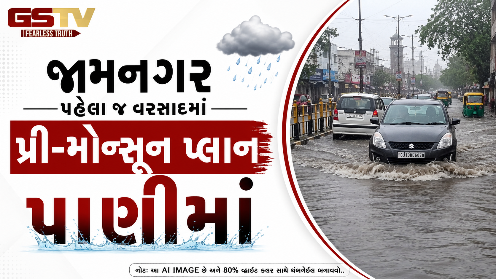VIDEO: જામનગરઃ પહેલા જ વરસાદમાં પ્રી-મોન્સૂન પ્લાન પાણીમાં