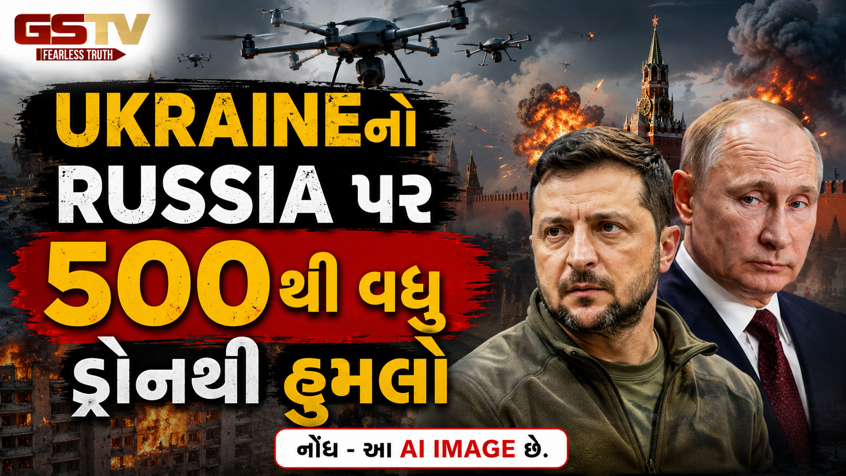 Ukraineનો Russia પર 500થી વધુ ડ્રોનથી હુમલો, ઝેલેન્સ્કીએ શેર કર્યો VIDEO