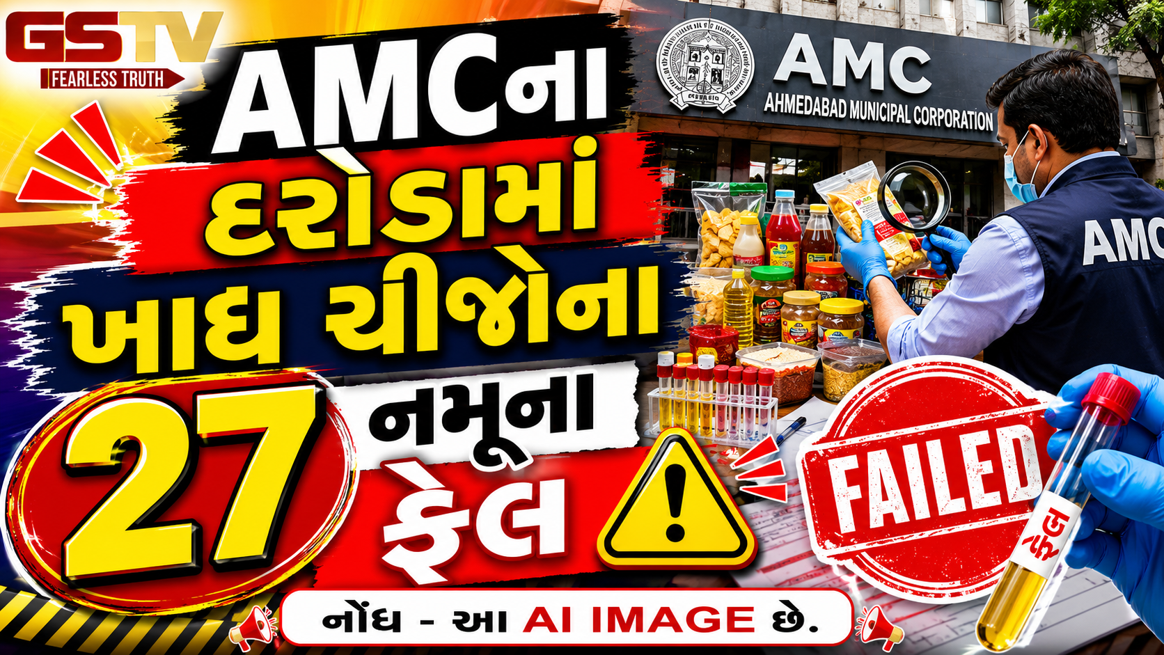 અમદાવાદીઓ સાવધાન! AMCના દરોડામાં ખાદ્ય ચીજોના 27 નમૂના ફેલ, 3 એકમોને સીલ મારી દેવાયા