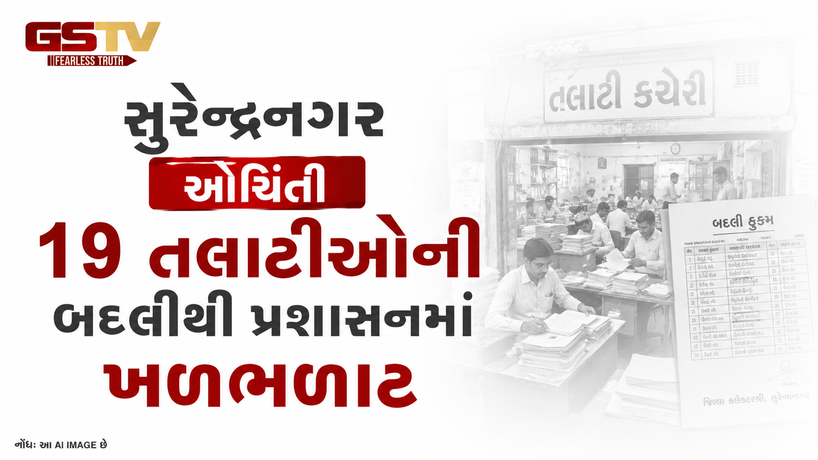 VIDEO: સુરેન્દ્રનગર: ઓચિંતી 19 તલાટીઓની બદલીથી પ્રશાસનમાં ખળભળાટ