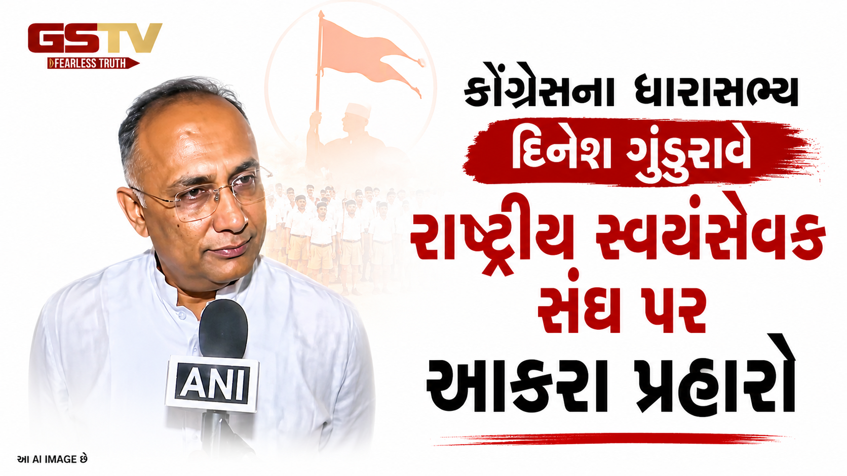 VIDEO : RSS રજીસ્ટ્રેશન વિવાદ: દિનેશ ગુંડુરાવનો સંઘ પર પ્રહાર, ‘આ કાયદેસરતા અને નૈતિકતાનો મુદ્દો છે’