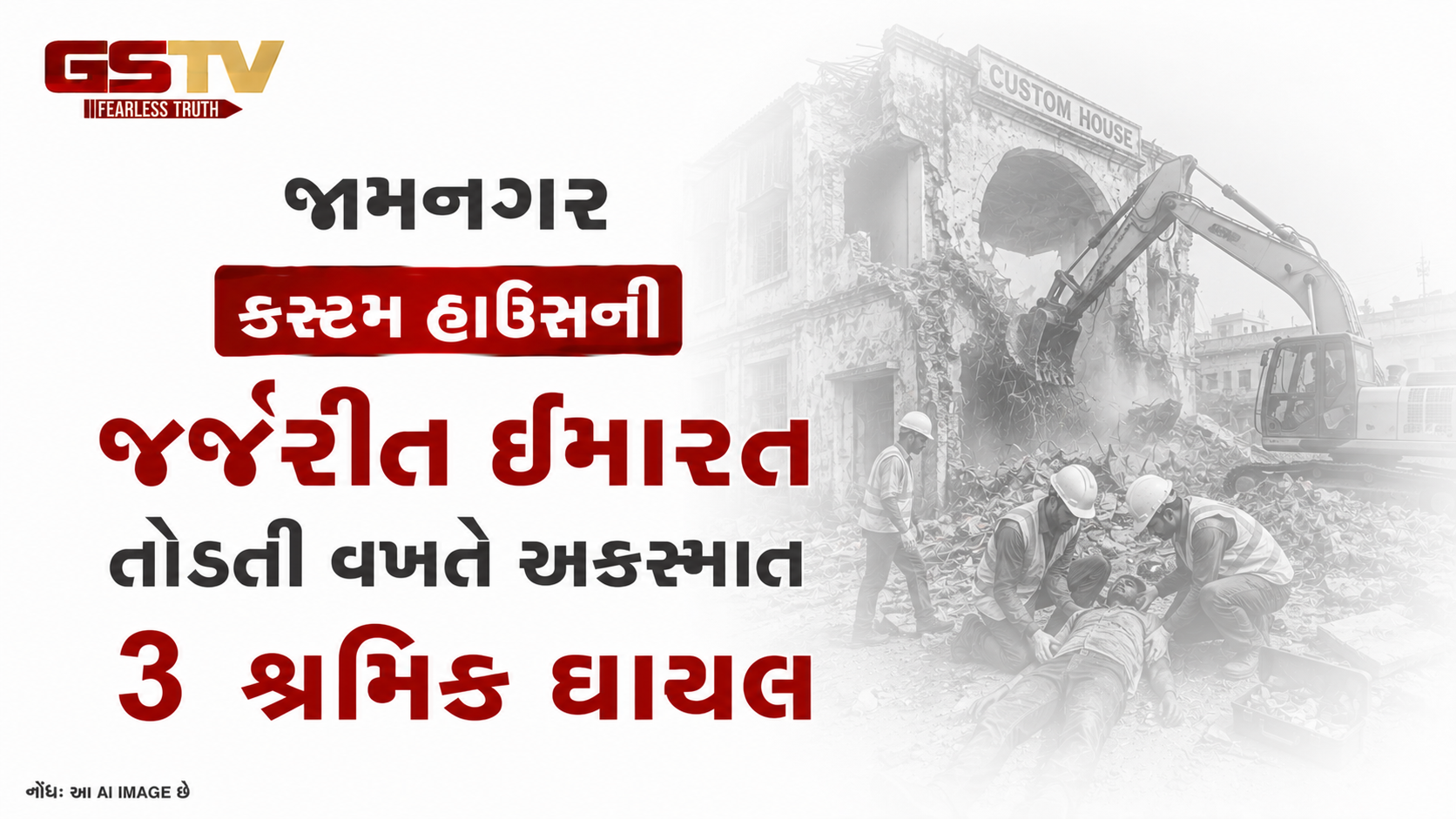 VIDEO: જામનગર: કસ્ટમ હાઉસની જર્જરિત ઈમારત તોડતી વખતે અકસ્માત, 3 શ્રમિક ઘાયલ