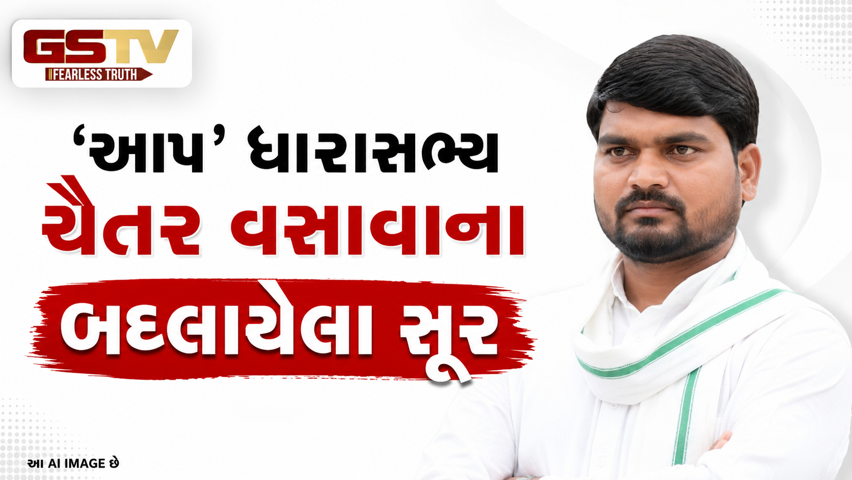 VIDEO : ‘આપ’ ધારાસભ્ય ચૈતર વસાવાના બદલાયેલા સૂર