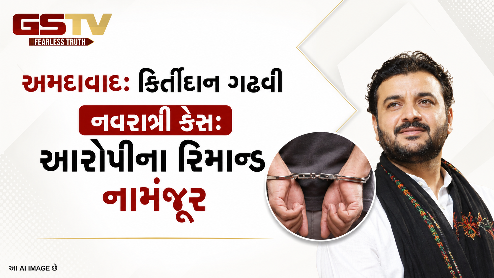VIDEO: અમદાવાદઃ કિર્તીદાન ગઢવી નવરાત્રી કેસ: આરોપીના રિમાન્ડ નામંજૂર