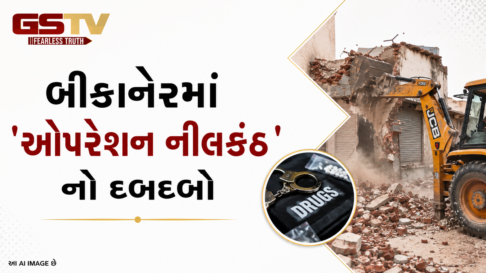 VIDEO:ANDARNI VAAT/બીકાનેરમાં ઓપરેશન નીલકંડનો પ્રચંડ પ્રહાર