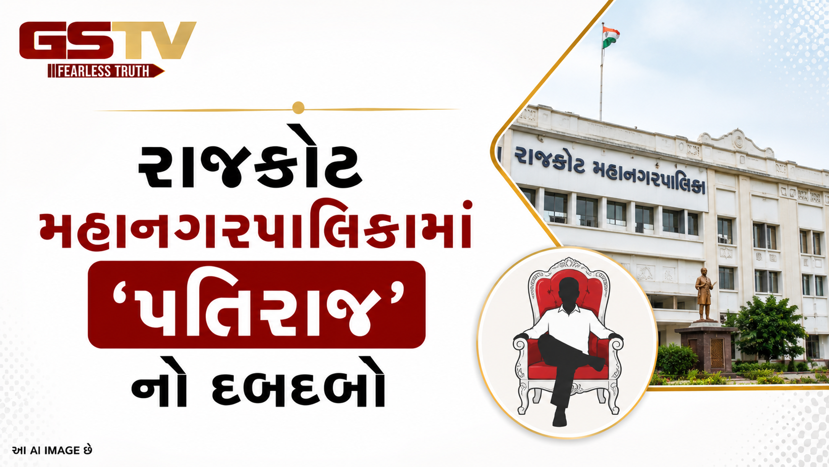 VIDEO: રાજકોટ મહાનગરપાલિકામાં 'પતિરાજ'નો દબદબો