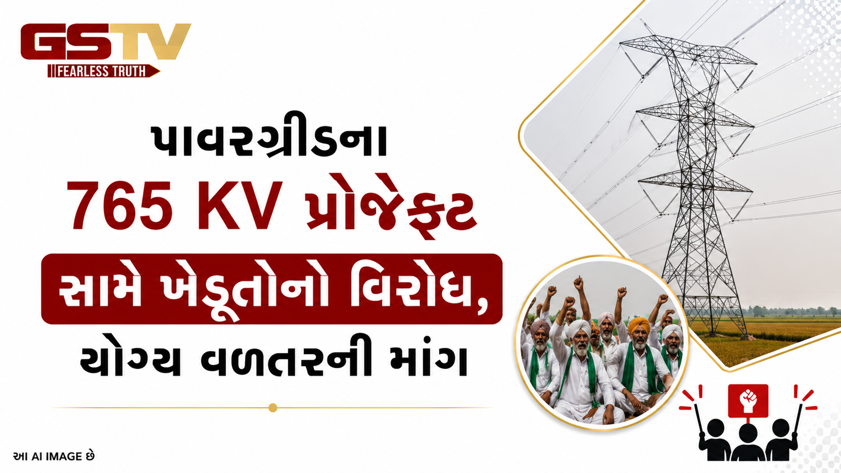 VIDEO: પાવરગ્રીડના 765 KV પ્રોજેક્ટ સામે ખેડૂતોનો વિરોધ, યોગ્ય વળતરની માંગ