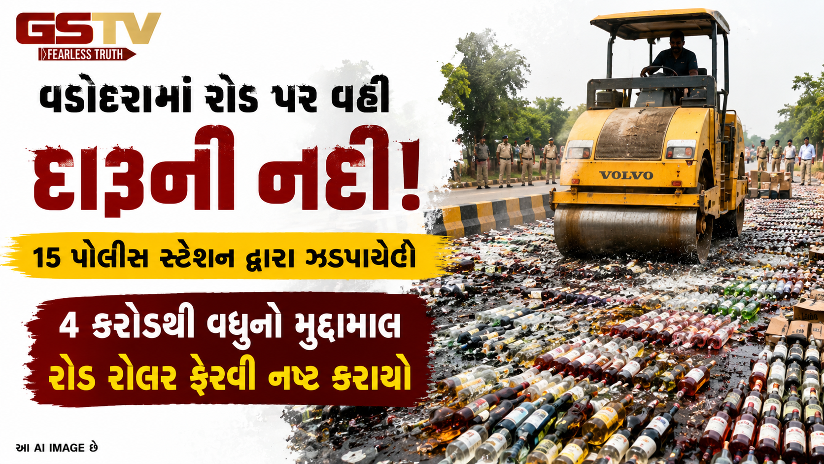 વડોદરામાં વર્ષનો સૌથી મોટો દારૂનો નાશ: 15 પોલીસ સ્ટેશનોમાં પકડેલો 4 કરોડનો જથ્થો રોડ રોલર નીચે કચડી નંખાયો