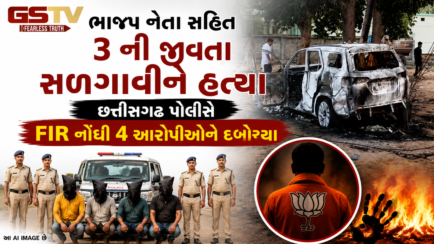 VIDEO : છત્તીસગઢમાં રેતી ખનનની અદાવતમાં લોહીયાળ ખેલ: ભાજપ નેતા સહિત 3 લોકોને ફોર્ચ્યુનર કારમાં જીવતા સળગાવ્યા!