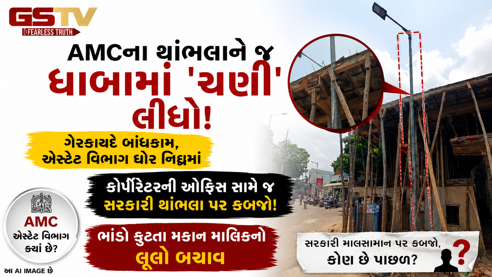 ગરીબોના દબાણો પર બુલડોઝર ફેરવતી AMC પોતાના જ લાઈટના પોલને ન બચાવી શકી! સરદારનગરમાં મોટો વિવાદ