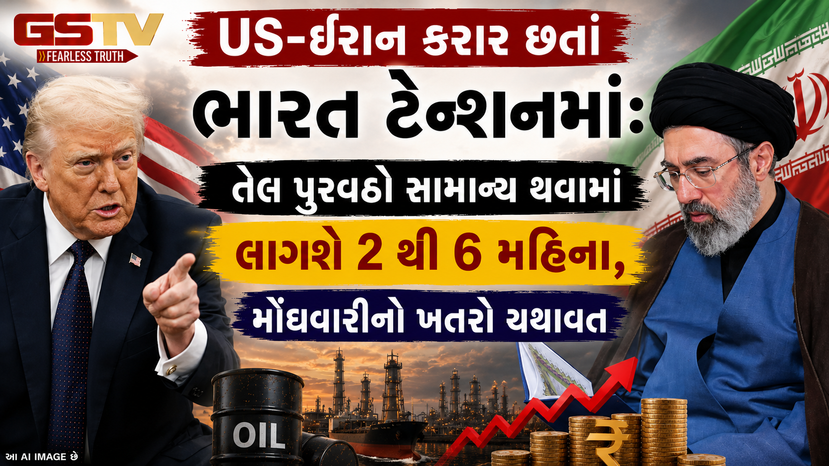  '6 મહિના સુધી આશા ન રાખતા', ઇરાન-US સમજૂતી છતાં ભારત માટે ચિંતા જ ચિંતા ; S&P ગ્લોબલે રજૂ કર્યો રિપોર્ટ