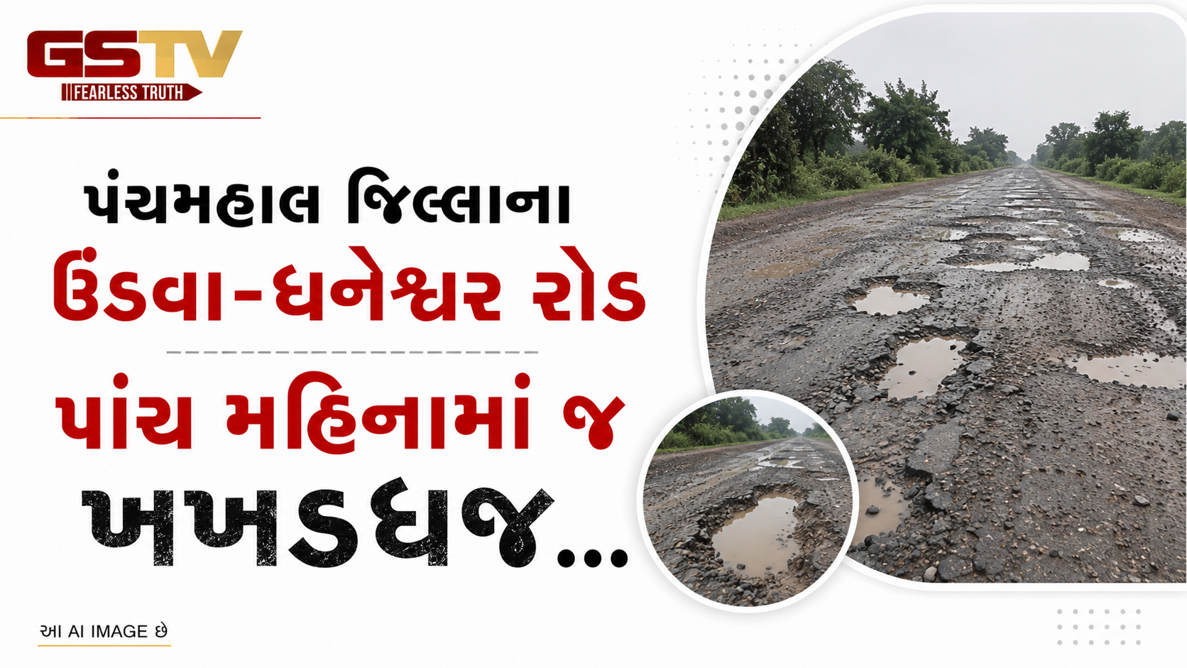 VIDEO:પંચમહાલ જિલ્લાના ઉંડવા-ધનેશ્વર રોડ પાંચ મહિનામાં જ ખખડધજ
