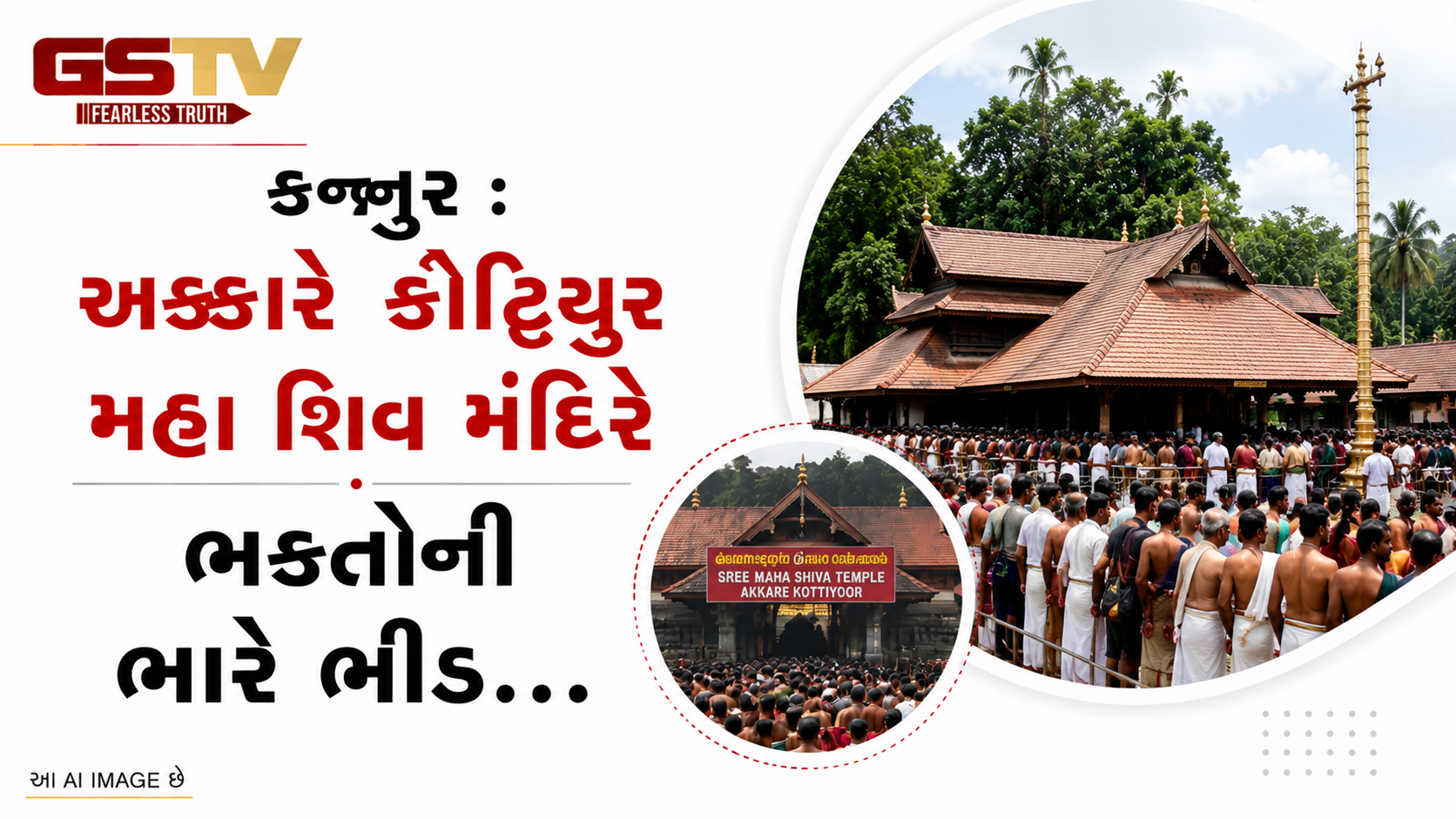 VIDEO: કન્નુર: અક્કારે કોટ્ટિયૂર મહા શિવ મંદિરે ભક્તોની ભારે ભીડ