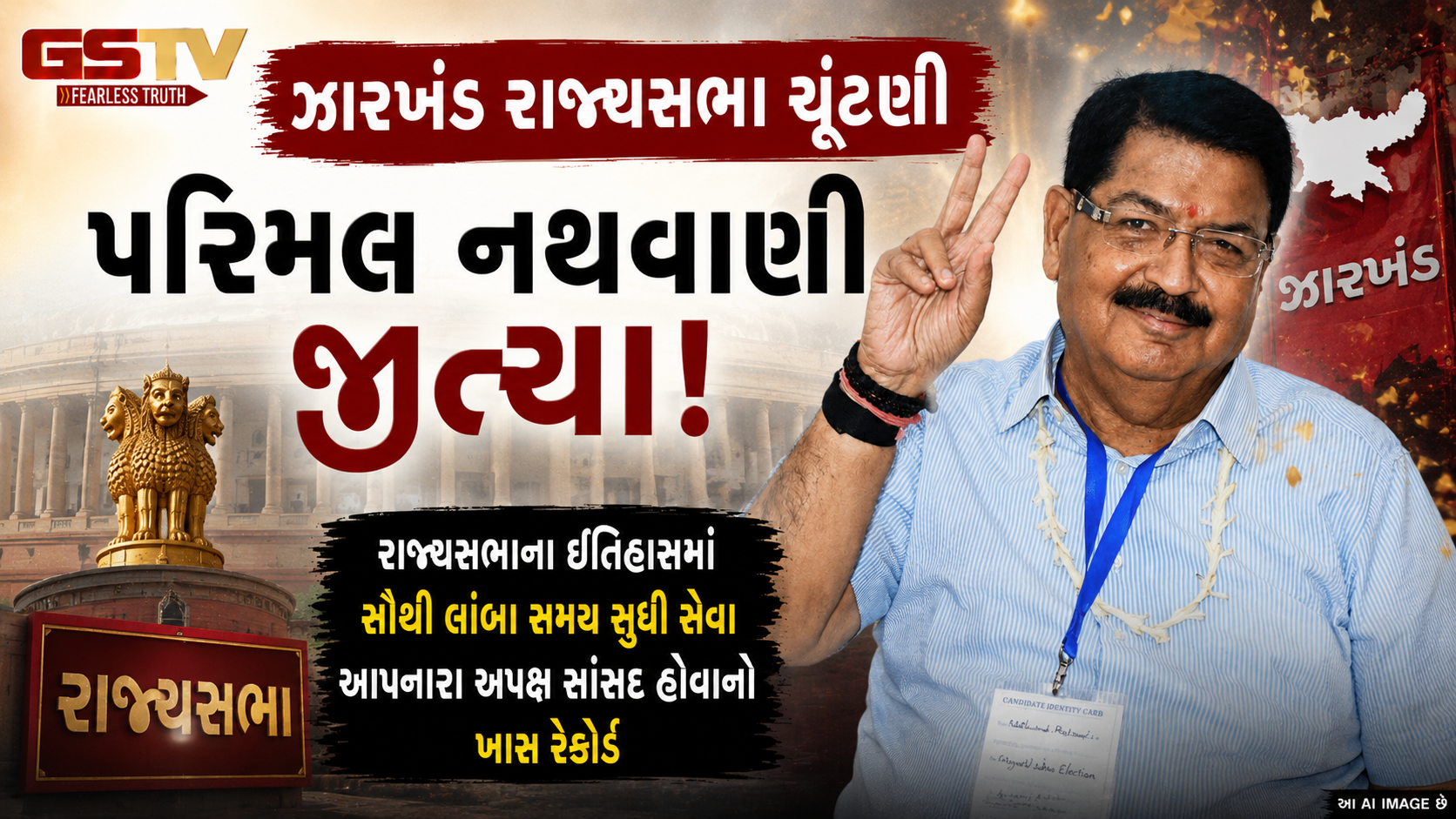 ઝારખંડ રાજ્યસભા ઈલેક્શન: ક્રોસ વોટિંગના સહારે પરિમલ નથવાણી વિજેતા, કોંગ્રેસના ખાતામાં મોટી હાર