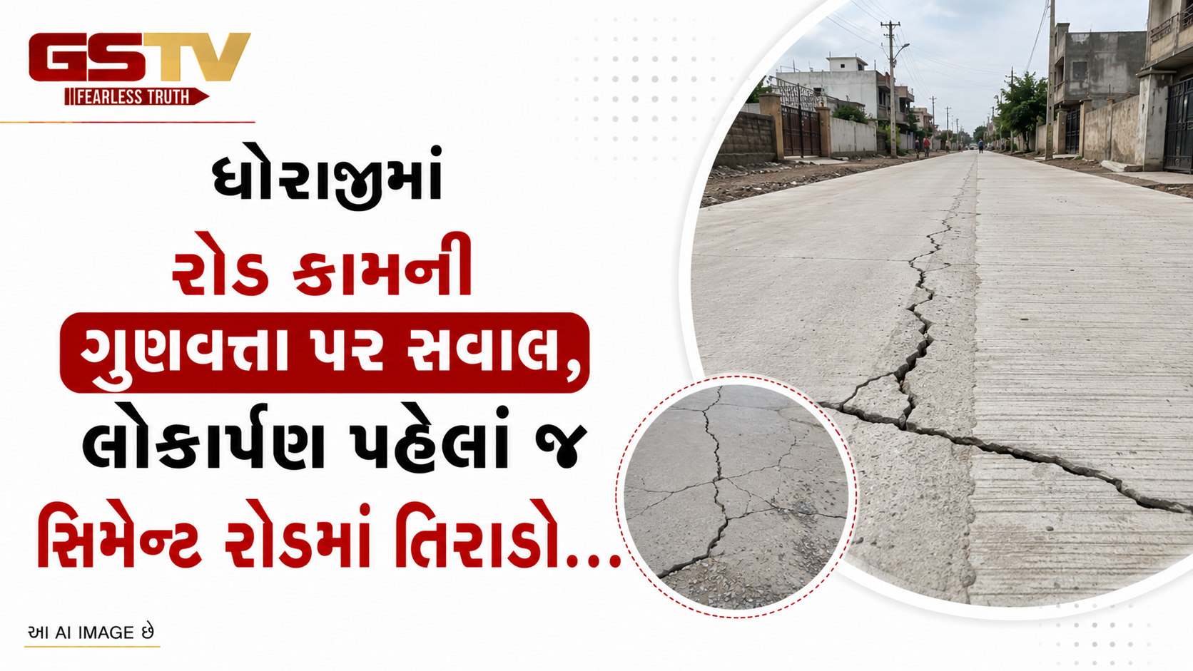 VIDEO:ધોરાજીમાં રોડ કામની ગુણવત્તા પર સવાલ, લોકાર્પણ પહેલાં જ સિમેન્ટ રોડમાં તિરાડો