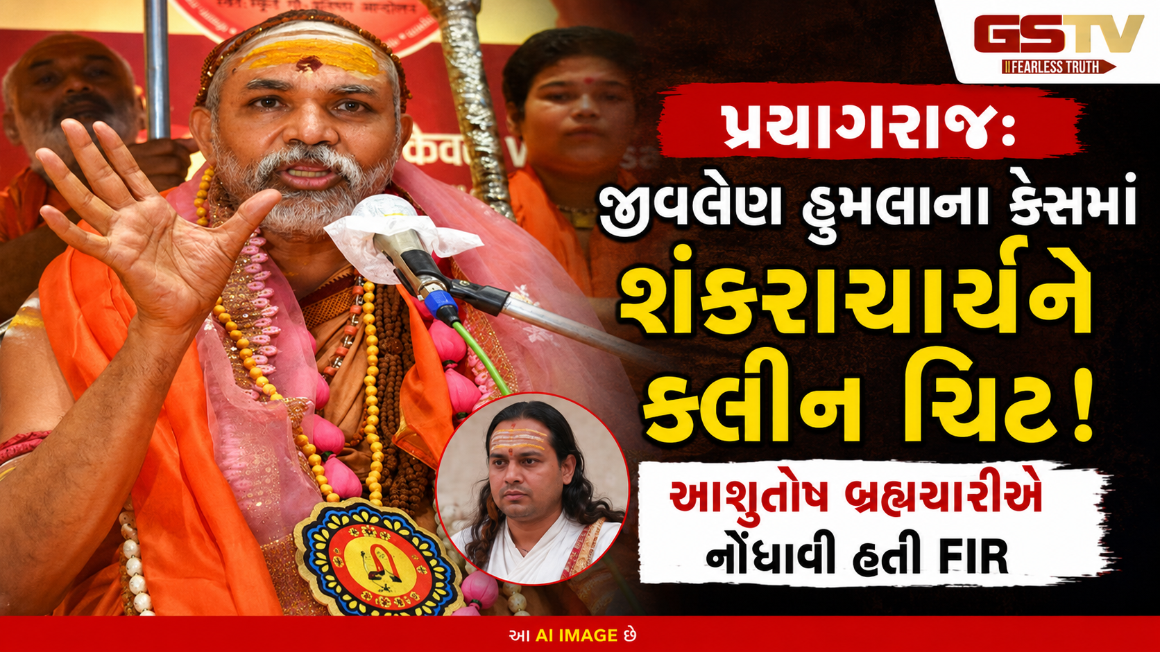 શંકરાચાર્ય અવિમુક્તેશ્વરાનંદને મોટી રાહત: પ્રયાગરાજ GRP કેસમાં મળી ક્લીન ચિટ