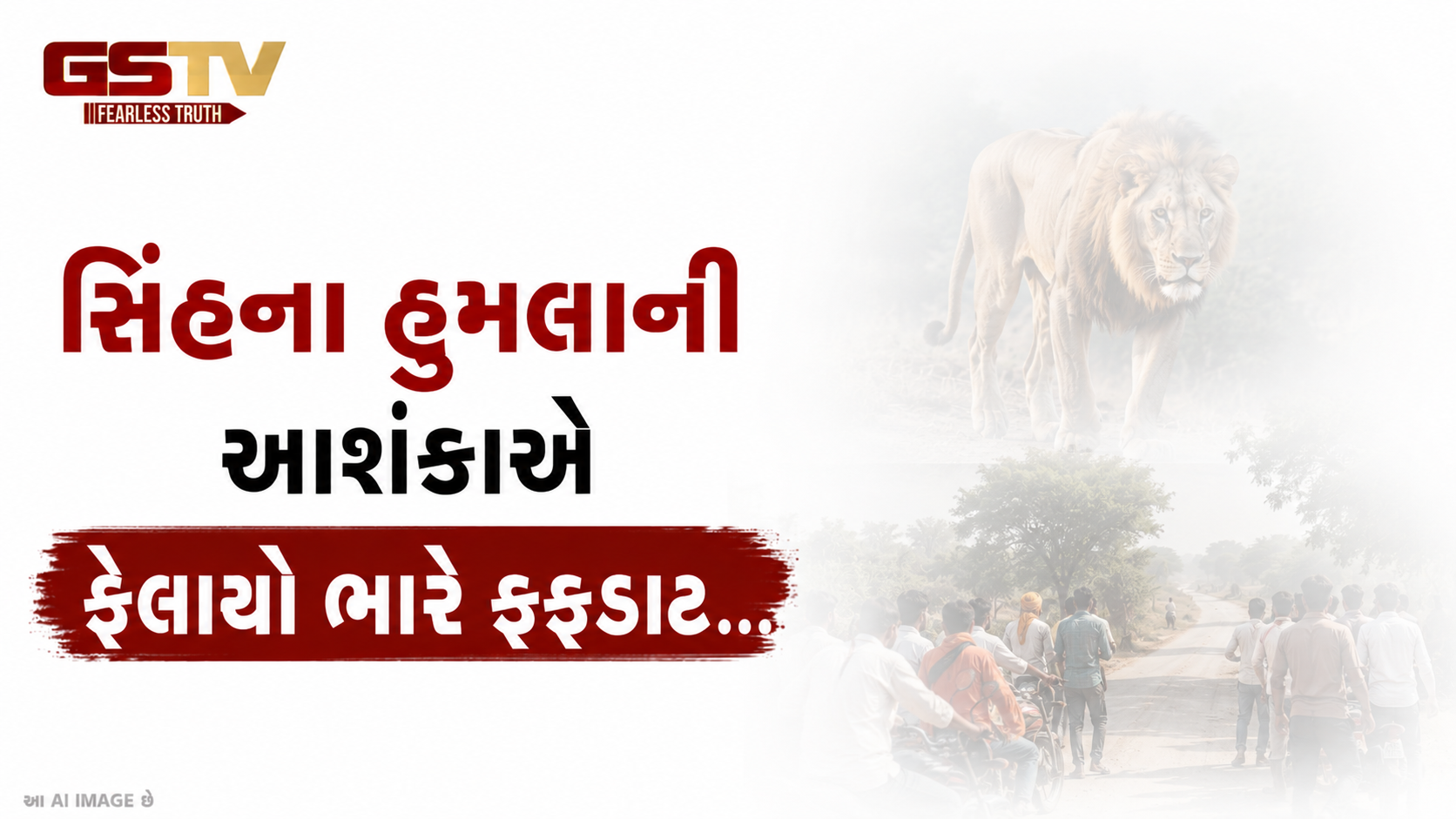 VIDEO:સિંહના હુમલાની આશંકાએ ફેલાયો ભારે ફફડાટ.