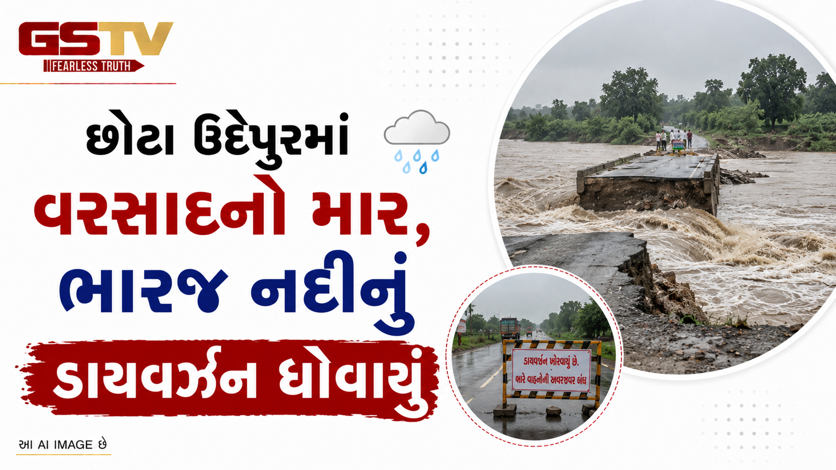 VIDEO:છોટા ઉદેપુરમાં વરસાદનો માર, ભારજ નદીનું ડાયવર્ઝન ધોવાયું