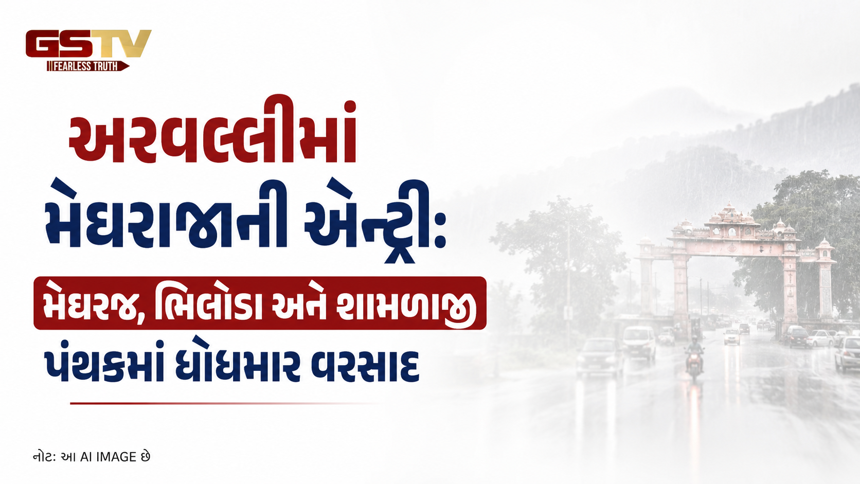 VIDEO: અરવલ્લીમાં મેઘરાજાની એન્ટ્રી: મેઘરજ, ભિલોડા અને શામળાજી પંથકમાં ધોધમાર વરસાદ