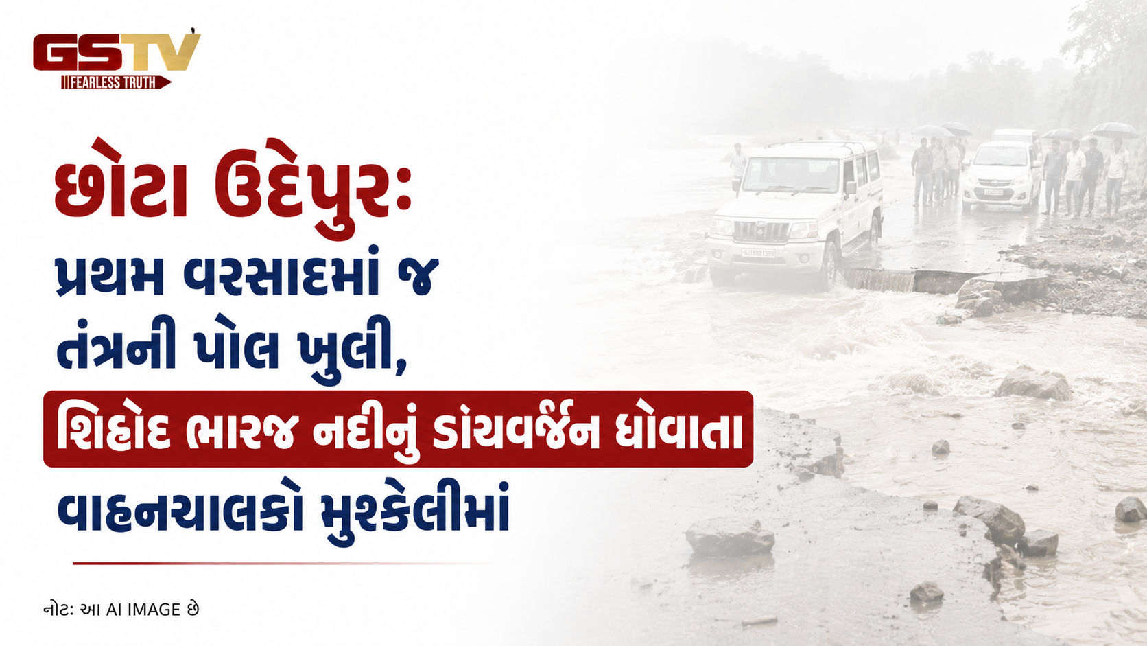 VIDEO: છોટા ઉદેપુર: પ્રથમ વરસાદમાં જ તંત્રની પોલ ખુલી, શિહોદ ભારજ નદીનું ડાયવર્ઝન ધોવાતા વાહનચાલકો મુશ્કેલીમાં