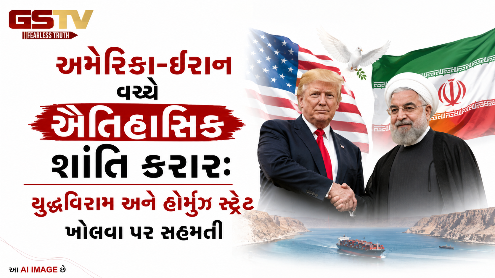 VIDEO: અમેરિકા-ઈરાન વચ્ચે ઐતિહાસિક શાંતિ કરાર: યુદ્ધવિરામ અને હોર્મુઝ સ્ટ્રેટ ખોલવા પર સહમતી